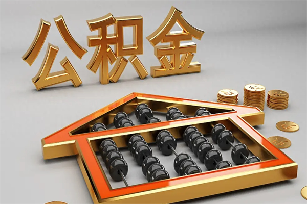 武安天津公积金提取（天津公积金提取流程图）