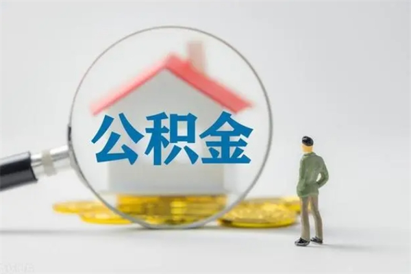 武安无房证明就能提取公积金吗（无房证明就可以提取公积金?）