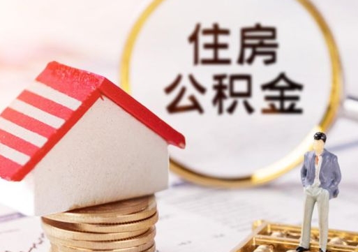 武安无房证明就能提取公积金吗（无房证明就可以提取公积金?）