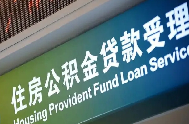 武安深圳公积金（深圳公积金首页）