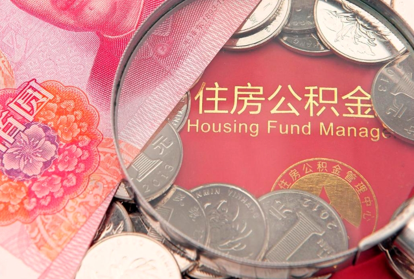 武安怎么把封存的公积金解封（怎么解除封存的公积金）
