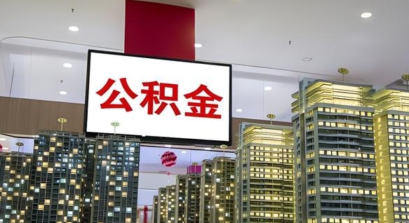 武安公积金封存多久会作废（公积金封存多久会被注销）