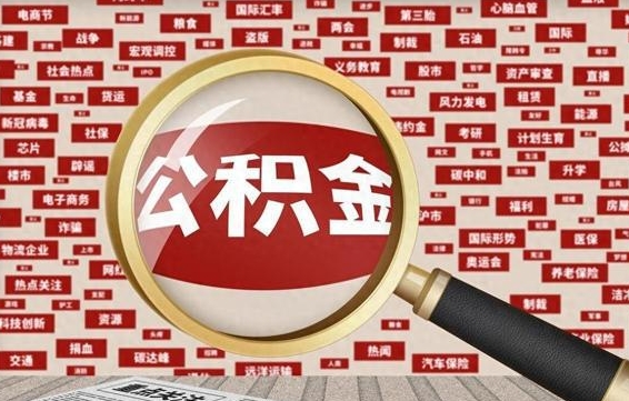 武安公积金可以取出来消费吗（公积金可以取现吗?）