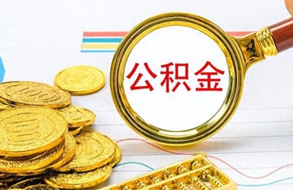 武安个人住房公积金如何提取（公积金个人提取办理流程）